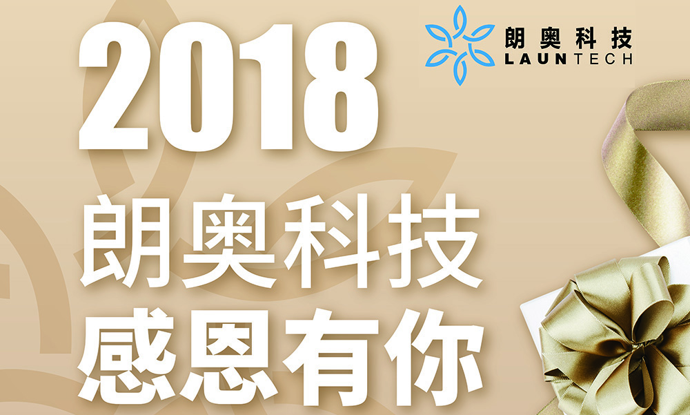 感恩節(jié)丨2018，朗奧科技，感恩有你