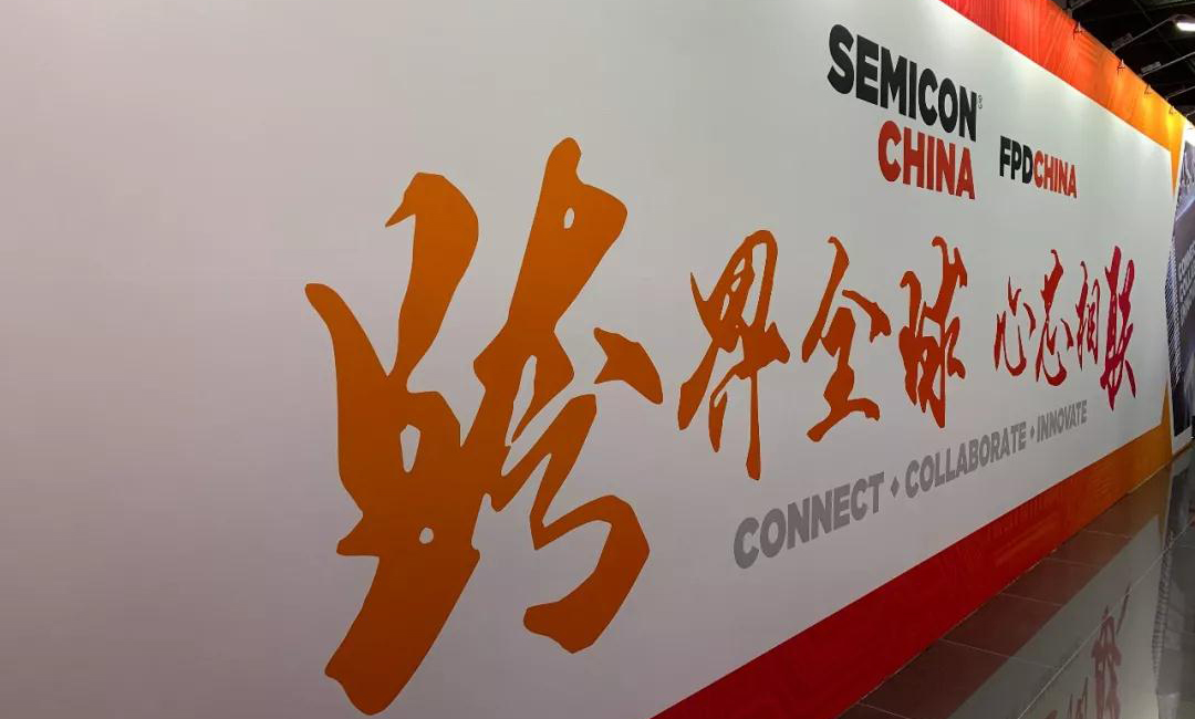 展會資訊丨SEMICON China 2019