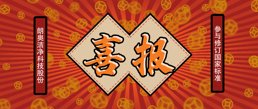 關(guān)于朗奧參與修訂國家標(biāo)準(zhǔn)的通知