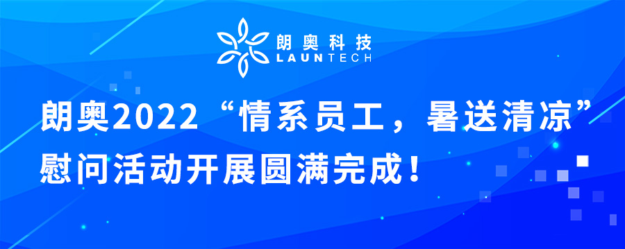 朗奧科技開展“情系員工，暑送清涼”慰問一線勞動者活動 朗奧科技